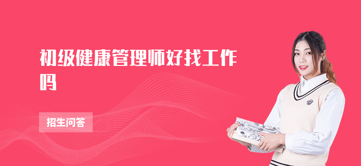 初級健康管理師好找工作嗎