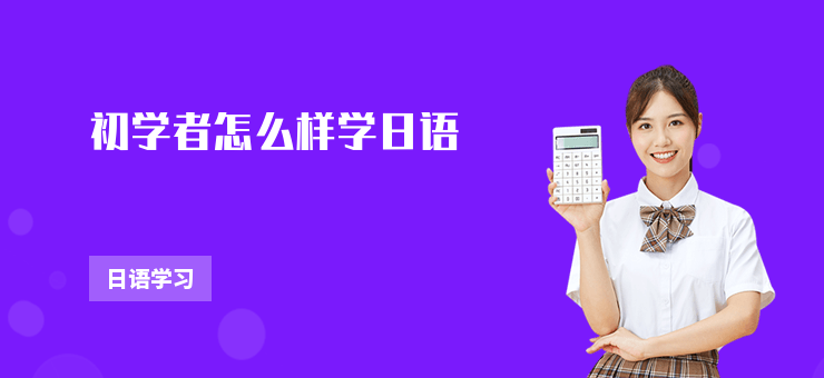 初學者怎么樣學日語