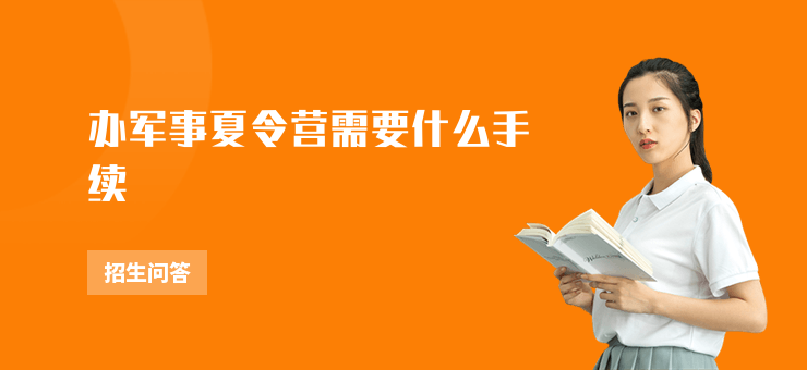 辦軍事夏令營需要什么手續