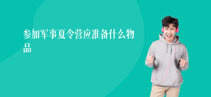 參加軍事夏令營應準備什么物品
