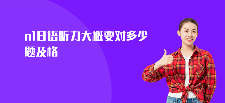 n1日語聽力大概要對多少題及格