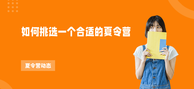 如何挑選一個(gè)合適的夏令營(yíng)