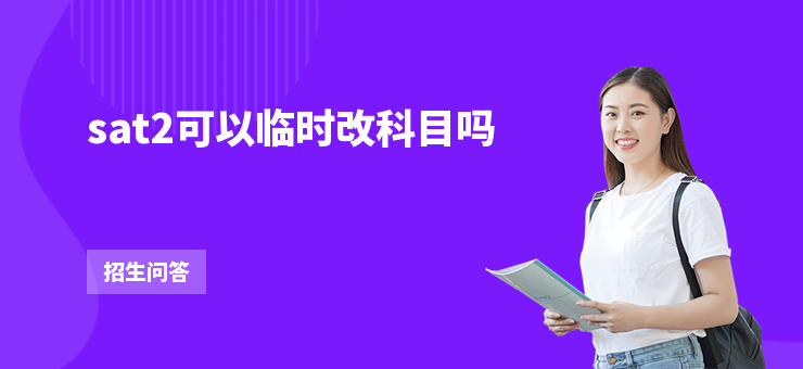 sat2可以臨時改科目嗎