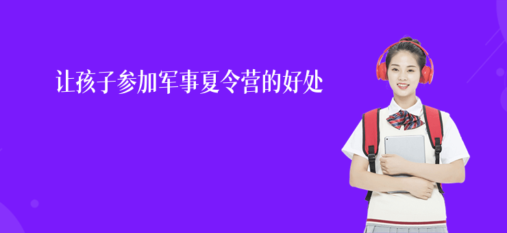讓孩子參加軍事夏令營的好處