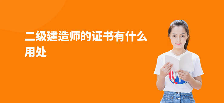 二級建造師的證書有什么用處