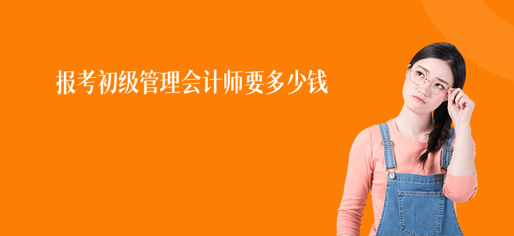 報考初級管理會計師要多少錢