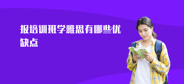 報培訓班學雅思有哪些優缺點