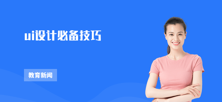 ui設計必備技巧