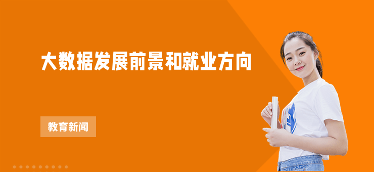 大數據發展前景和就業方向
