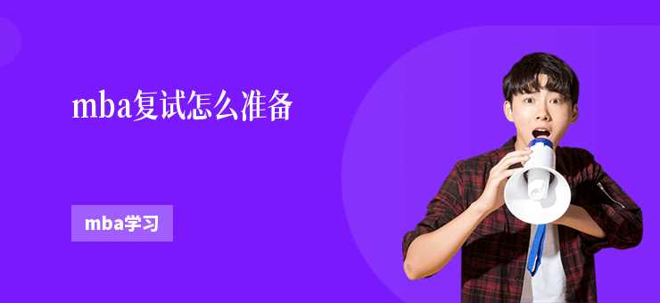 mba復試怎么準備