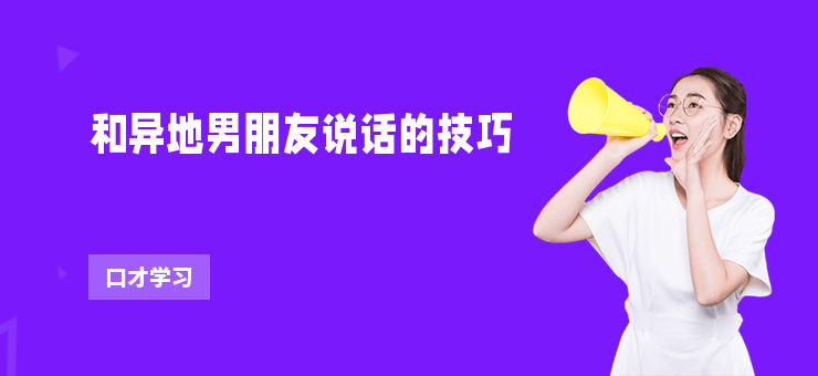 和異地男朋友說話的技巧