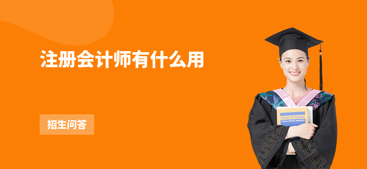 注冊會計師有什么用