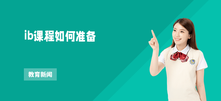 ib課程如何準備
