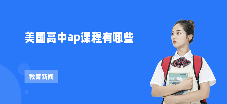 美國高中ap課程有哪些