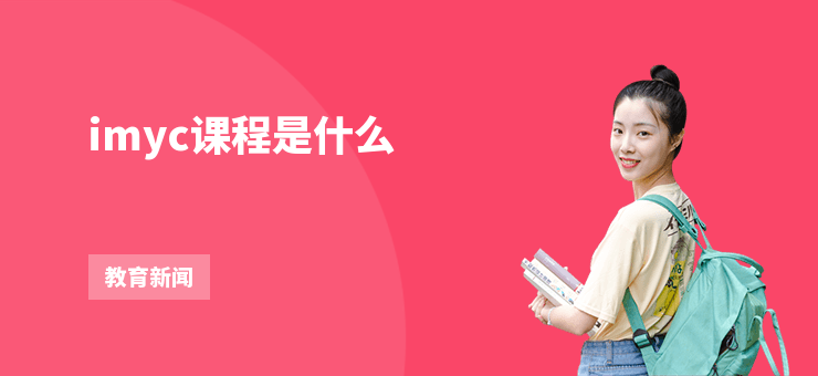imyc課程是什么