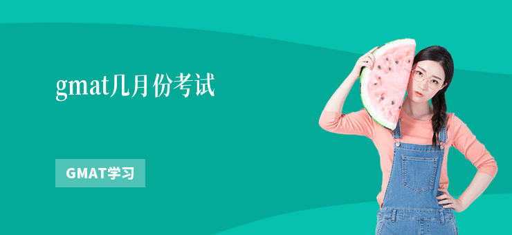 gmat幾月份考試