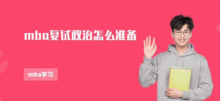 mba復試政治怎么準備