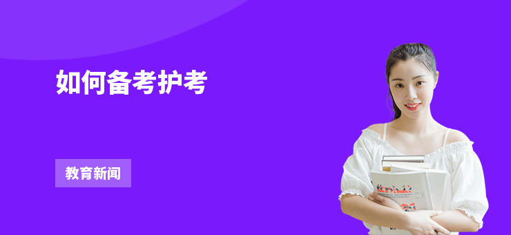如何備考護考