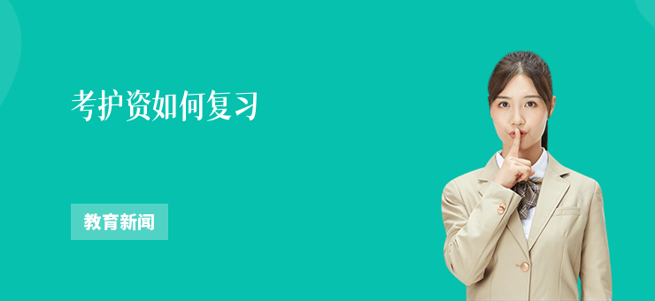 考護資如何復習