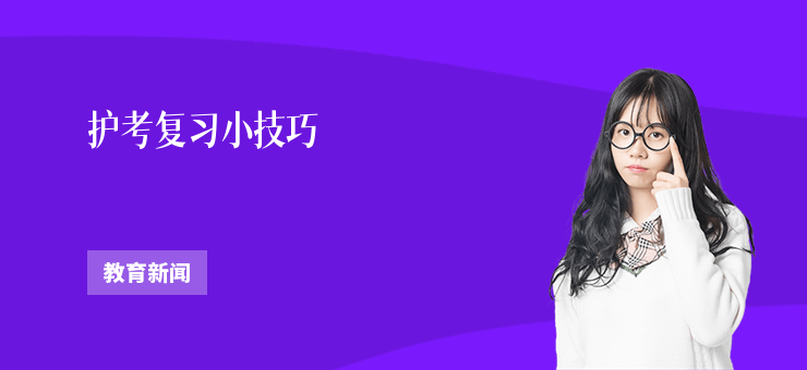 護考復習小技巧