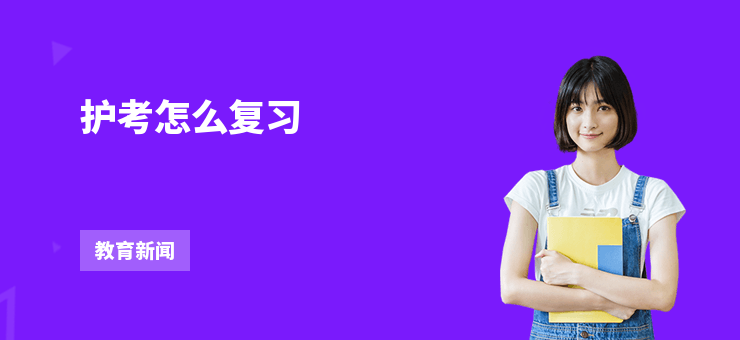 護(hù)考怎么復(fù)習(xí)