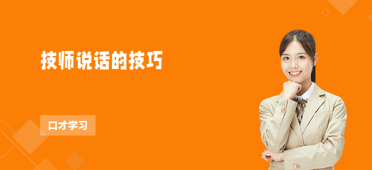 技師說話的技巧