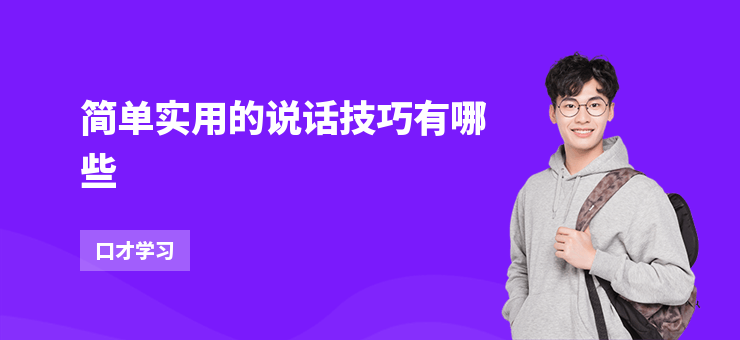 簡(jiǎn)單實(shí)用的說(shuō)話技巧有哪些