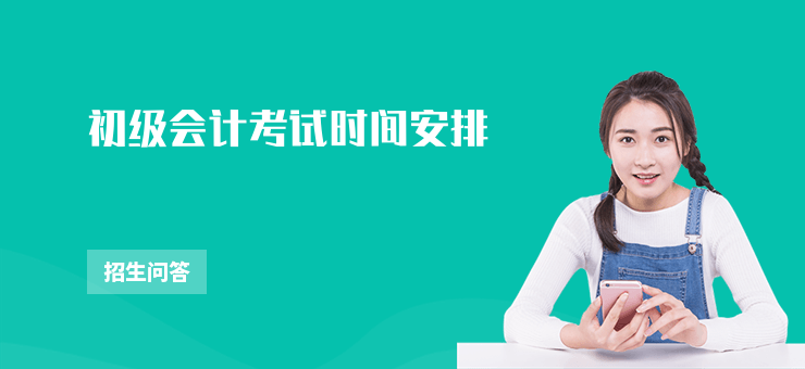 初級(jí)會(huì)計(jì)考試時(shí)間安排