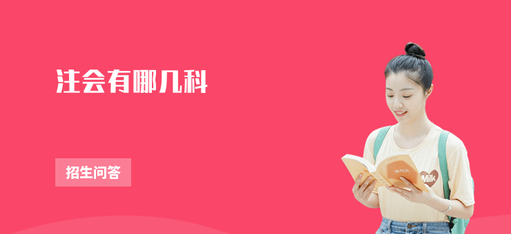注會有哪幾科