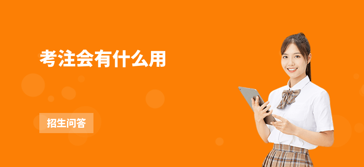 考注會有什么用