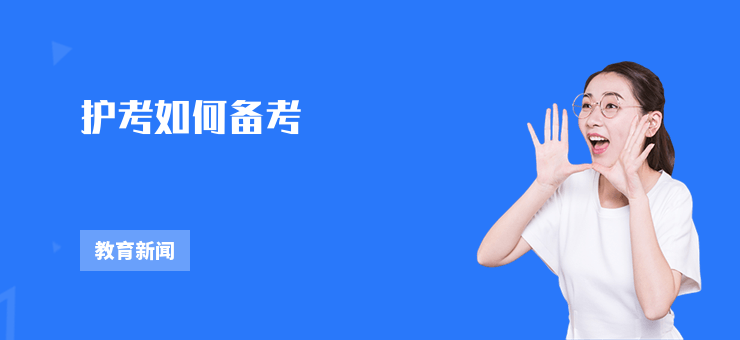 護考如何備考