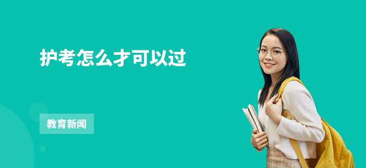 護考怎么才可以過