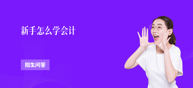 新手怎么學(xué)會(huì)計(jì)