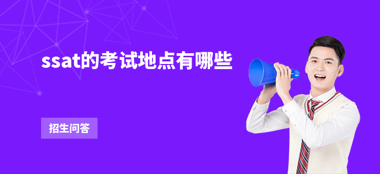 ssat的考試地點有哪些