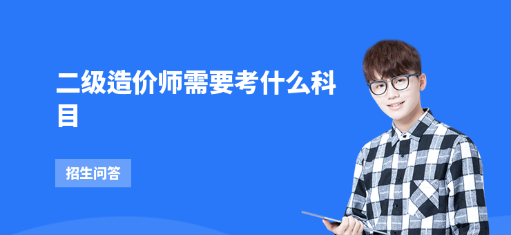 二級造價師需要考什么科目