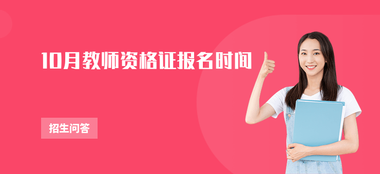 10月教師資格證報名時間