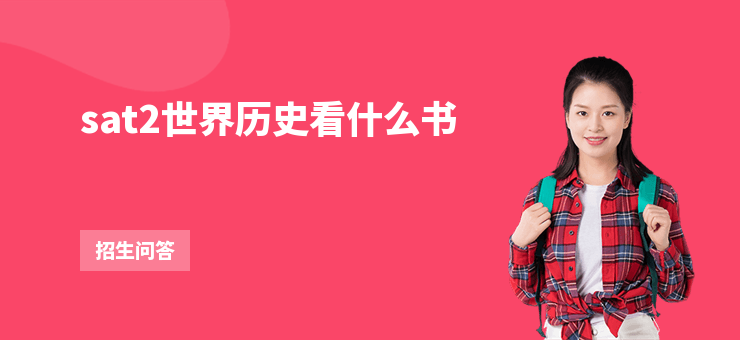 sat2世界歷史看什么書