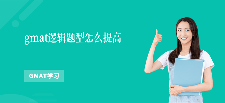 gmat邏輯題型怎么提高
