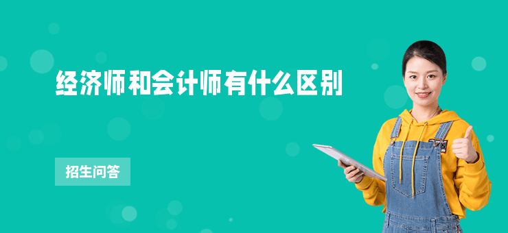 經(jīng)濟師和會計師有什么區(qū)別