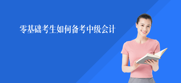 零基礎考生如何備考中級會計