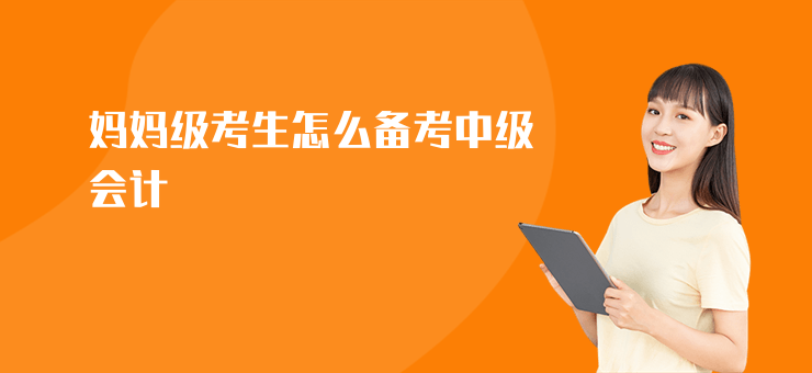 媽媽級考生怎么備考中級會計