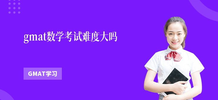 gmat數(shù)學(xué)考試難度大嗎