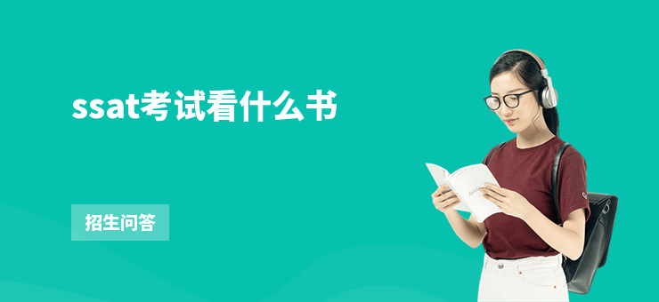ssat考試看什么書