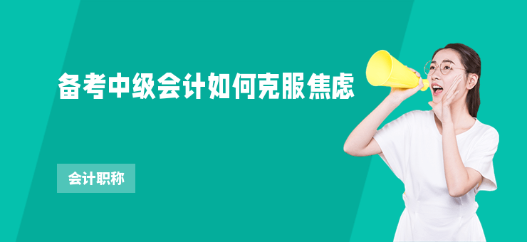 備考中級會計如何克服焦慮
