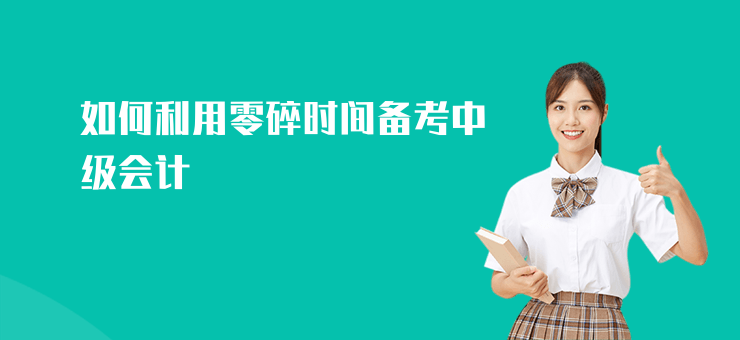 如何利用零碎時間備考中級會計