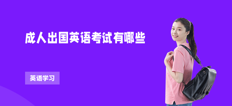 成人出國英語考試有哪些