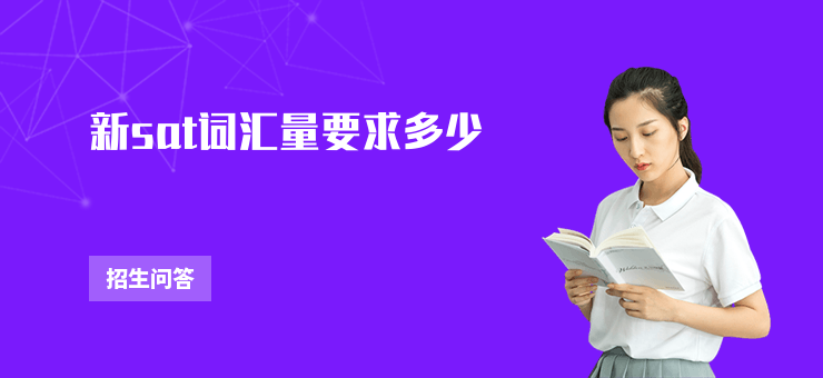 新sat詞匯量要求多少
