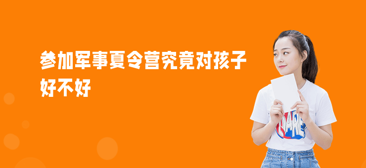 參加軍事夏令營究竟對孩子好不好