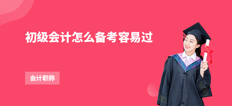 初級會計怎么備考容易過