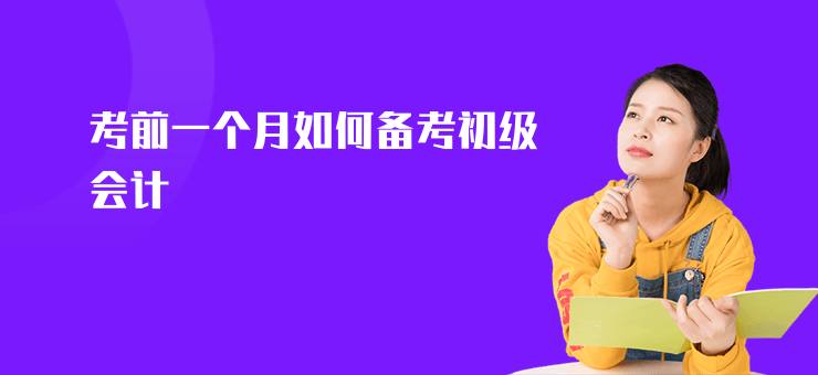 考前一個月如何備考初級會計
